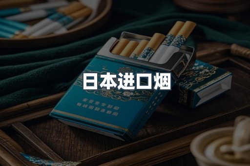 日本香烟系列